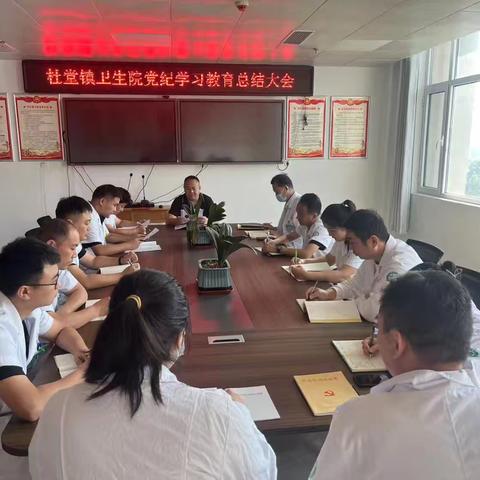 杜堂镇卫生院召开党纪学习教育总结会