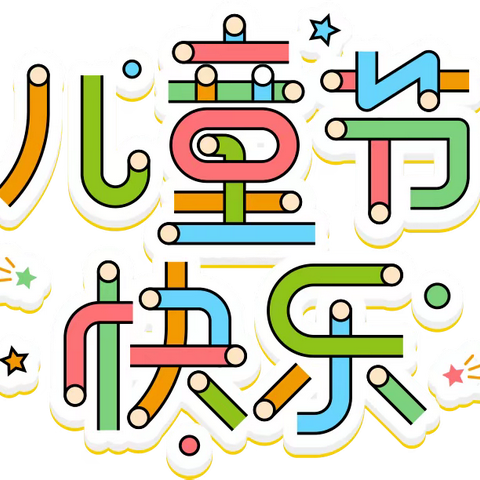 玩传统游戏，享快乐童年--迁安市第二实验小学幼儿园庆六一主题活动