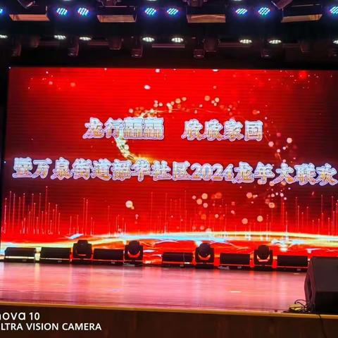 祥龙献瑞迎新年 美好幸福在韶华 —2024年万泉街道韶华社区“龙行龖龖欣欣家园”新春联欢会圆满落幕