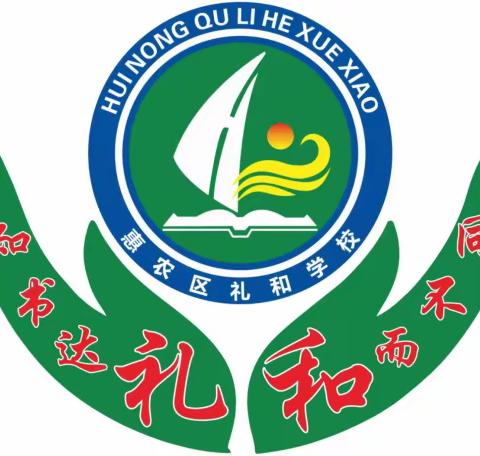 金秋正浓时，逐梦在礼和——石嘴山市惠农区礼和学校2023年秋季招生啦