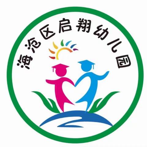 “减轻灾害风险 守护美好家园”——启翔幼儿园防灾减灾美篇