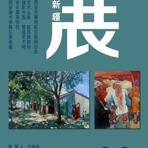 展览预告｜“再回新疆” 楚兴旺个人油画作品展即将开展