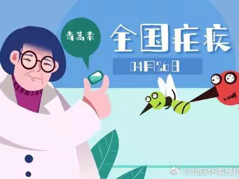 全国疟疾日——防止疟疾再传播，持续巩固消除成果