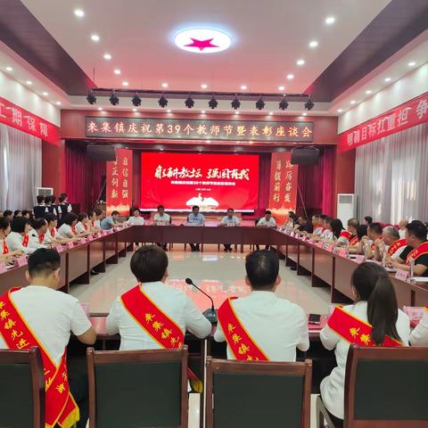 来集镇党委庆祝第39个教师节暨表彰座谈会