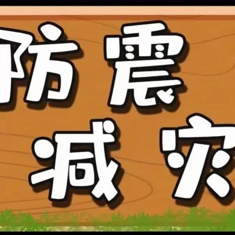 防震减灾，安全同行——郭岗小学防震减灾逃生演练