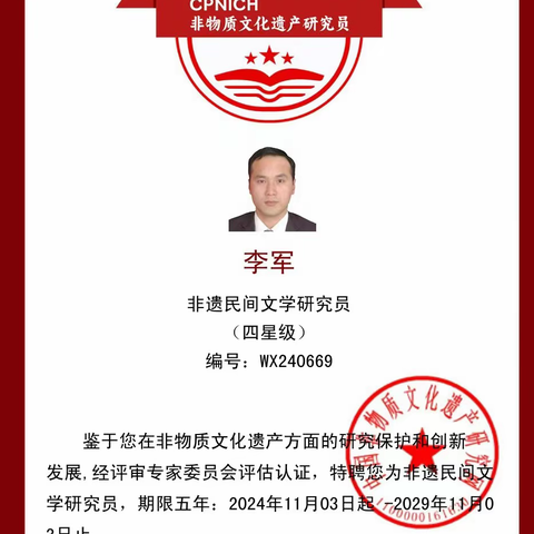 青年学者李军：担当非遗使命　弘扬优秀文化 大秦新时代（通讯员康苗）11月3日，传来好消息，陕西知名青年饮食文化学者李军因在非遗领域的卓越贡献，被《中国非物质文化研究网》特聘为非遗民间文学研究员。