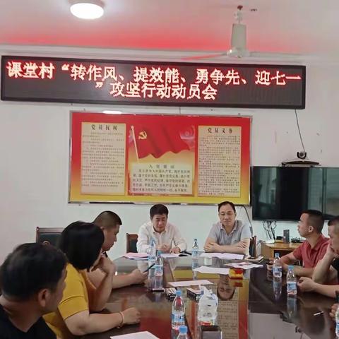 为进一步贯彻落实“转作风、提效能、勇争先、迎七一”攻坚行动.开展工作部署