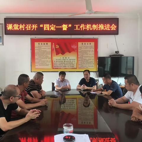 课堂村积极落实村集体“三资”监管监督暨“四定一督”机制