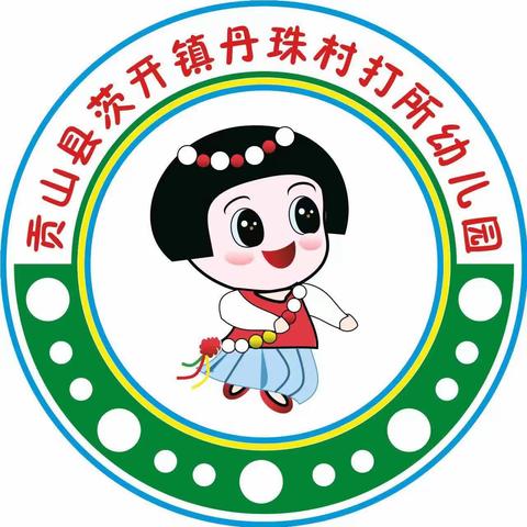 贡山县茨开镇丹珠村打所幼儿园大班美食活动---《磨儿圆  豆浆香》