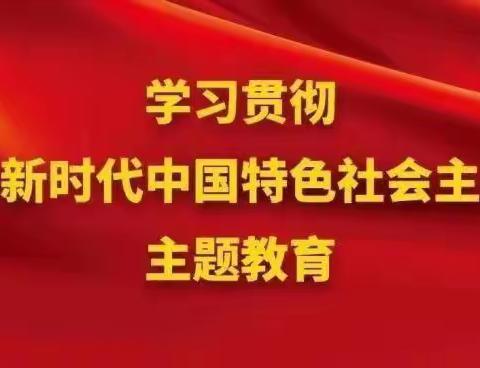 【感悟思想伟力，凝聚奋进力量】——中共崇仁县江重实验小学支部委员会召开主题教育部署大会