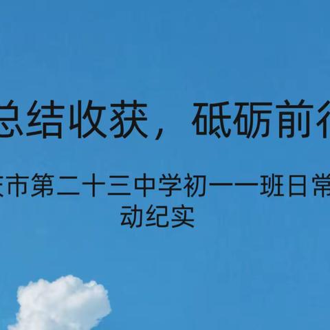 总结收获，砥砺前行——大庆市第二十三中学初一一班日常活动纪实