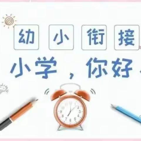 圭山海邑幼儿园幼小衔接——《初见小学，“幼”见成长》参观圭山镇中心小学活动