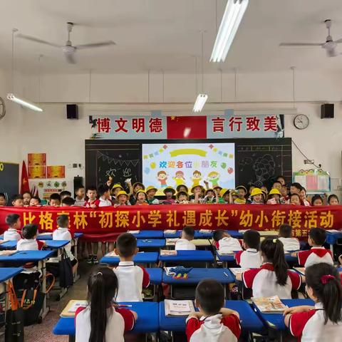 “初探小学·礼遇成长”——南阳市第五完全学校小学部幼小衔接交流活动