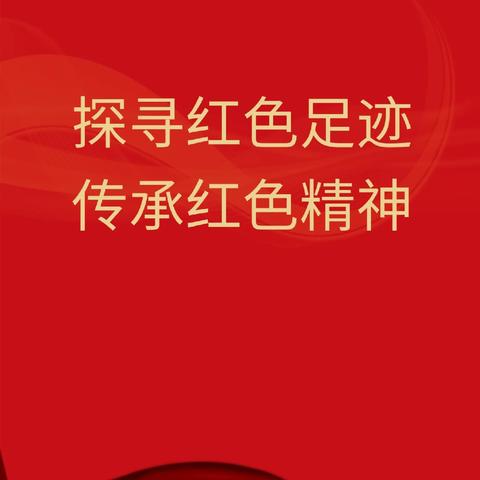 【实小·暑期实践]“探寻红色足迹 传承红色精神”——西安市高陵区第一实验小学暑期爱国主义实践活动