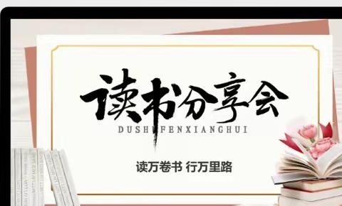 “放飞梦想 品味书香” 网格党小组读书分享会