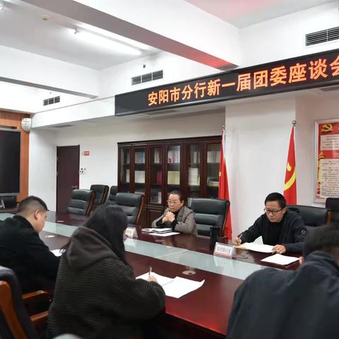安阳市分行召开新一届团委座谈会