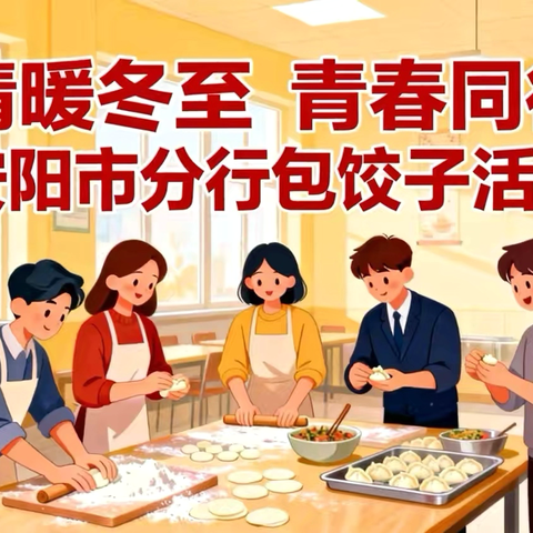 安阳市分行团委开展“情暖冬至 青春同行”冬至包饺子活动