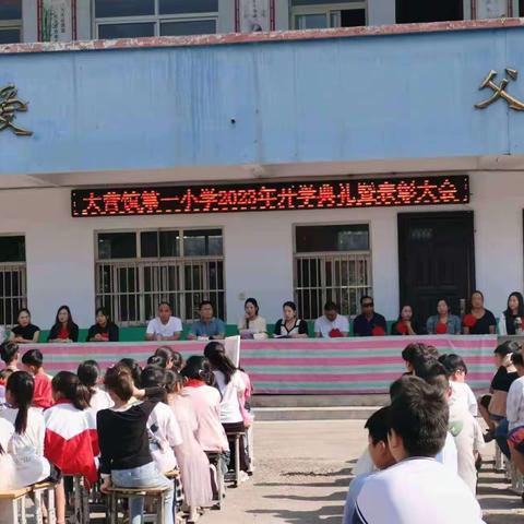 2023-2024学年第一学期开学典礼暨表彰大会——宝丰县大营镇第一小学