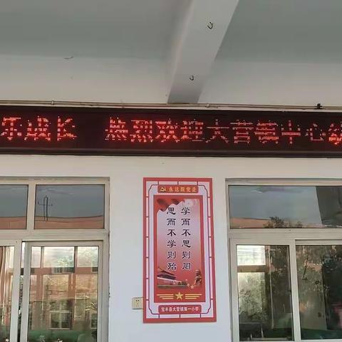 幼小协同 快乐成长——宝丰县大营镇第一小学开展幼小衔接活动2024.6.12