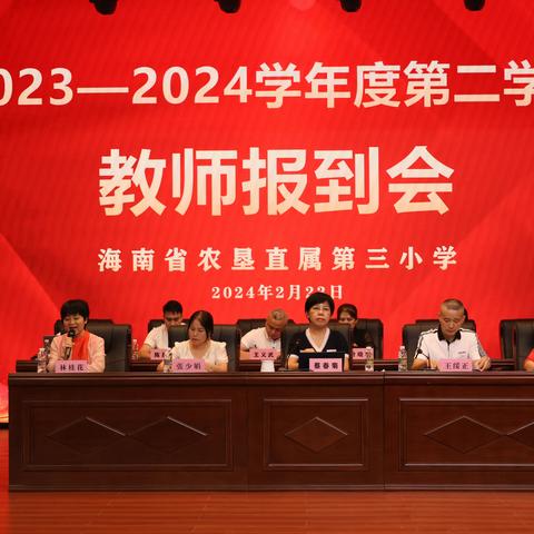 凝心聚力再出发——海南省农垦直属第三小学2023—2024学年度第二学期教师报到会