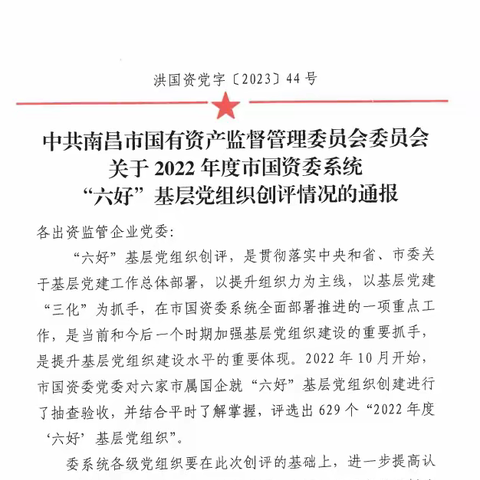 【喜报】达途技术党支部荣获市国资委2022年度“六好”基层党组织荣誉称号