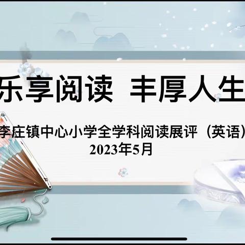 尽享读书之乐，书香伴我成长——李庄镇中心小学第二届全学科阅读暨英语素养评比活动五年级组