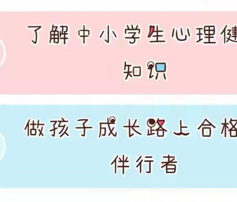 【关爱学生 幸福成长】 健康，从心开始 吴良寨小学生心理健康教育知识宣传