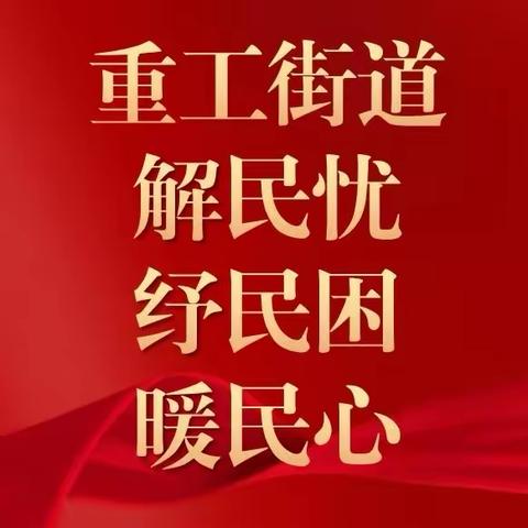 【重工“解民忧、抒民困、暖民心”系列（26）】清洁卫生环境 共建美好家园  ——星光社区志愿服务在行动