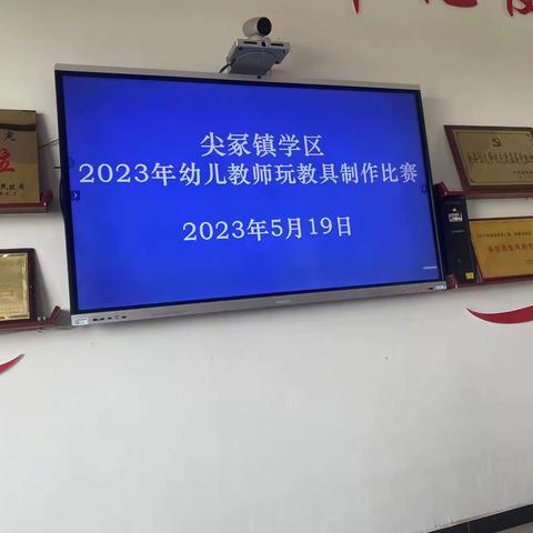 巧手思趣  寓教于乐——尖冢镇学区自制教玩具大赛