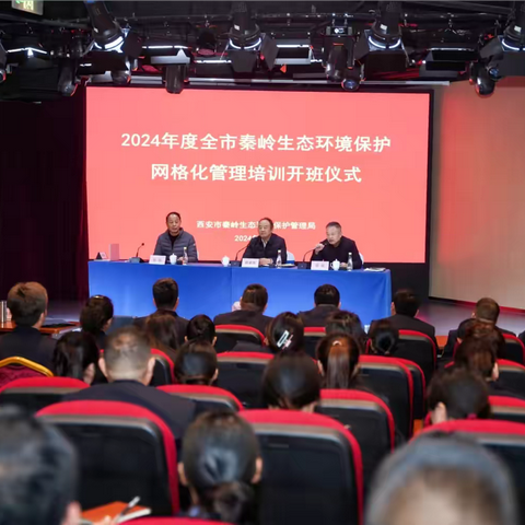 2024年西安市秦岭生态环境保护网格化管理培训