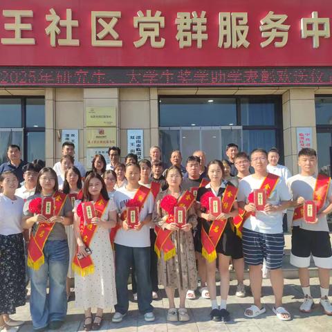 筑梦青春 扬帆起航 双王街道双王社区大学生助学奖学表彰欢送仪式