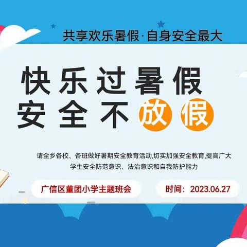 【董团小学】快乐过暑假    安全不放假——董团小学开展暑期安全主题教育班会活动