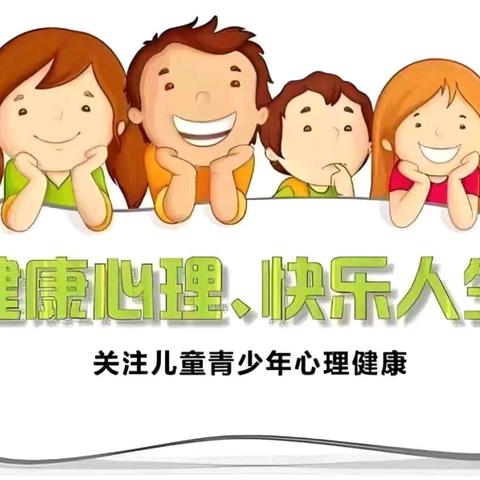 关注心理健康，守护美好童年----区九小心理健康主题班会