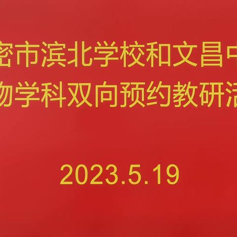 心守一抹暖阳，静待一树花开--2023年滨北学校与文昌中学生物双向预约活动