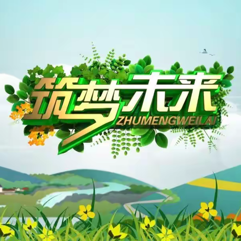 筑梦未来——文昌实验小学开展“关爱明天，普法先行”活动