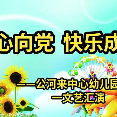 童心向党，快乐成长——公河来幼儿园六一儿童节