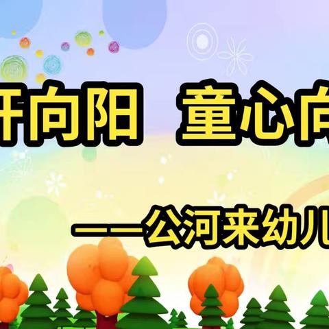 花开向阳，童心向党——公河来幼儿园庆七一活动