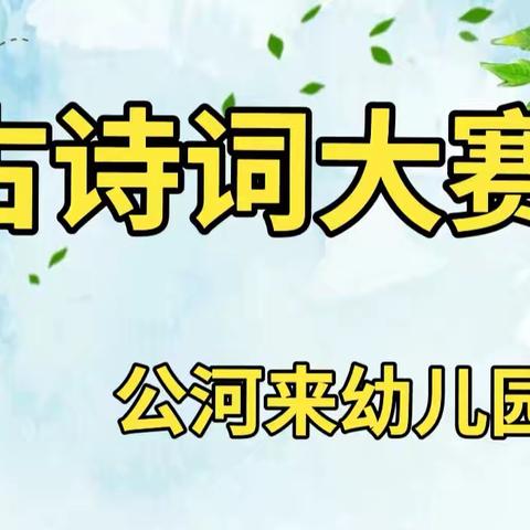 童年有诗，未来有梦——公河来幼儿园古诗词大赛活动