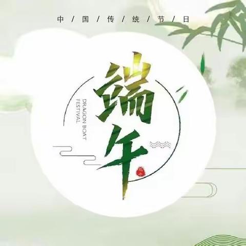 “我们的节日，端午节”——新城区第二小学端午节主题系列活动