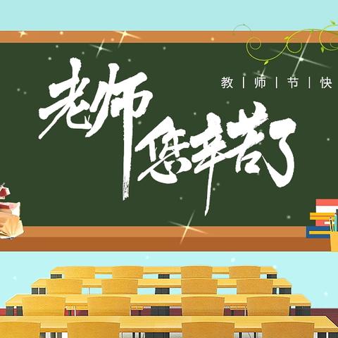 笔端生芳华 润物谢师恩 ——辽宁省实验学校赤山校区中年部语文学科节日课程