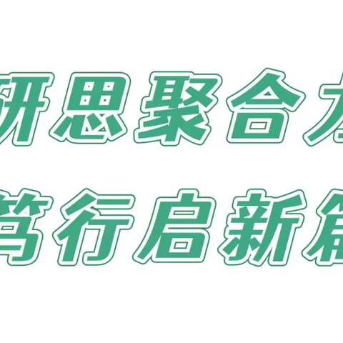 有“备”而来扬新帆，砥砺前行共成长——郾城区第二实验小学数学教研活动