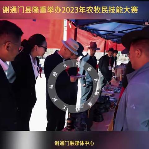 【珠峰新时代文明实践·谢通门篇】谢通门县隆重举办2023年农牧民技能大赛