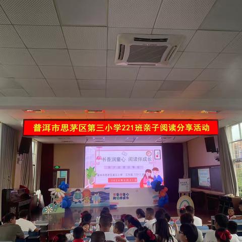 普洱市思茅区第三小学221班亲子阅读分享活动