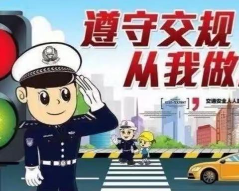 “幼”见交警，安全“童”行——南珠金宝贝幼儿园交通安全知识宣传