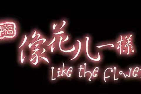 写在小升初前 最后一个春天的问候