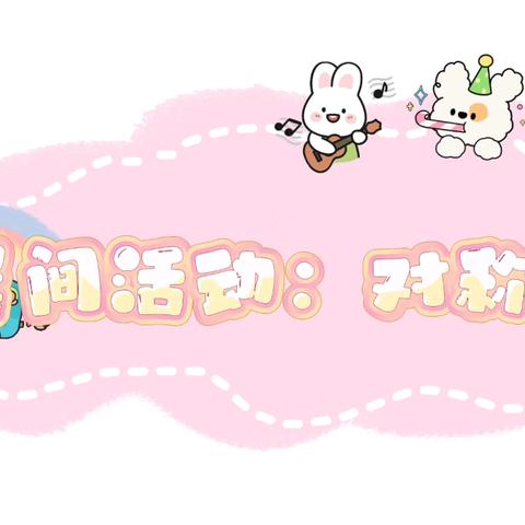 【省直一幼】大二班第十二周活动集锦