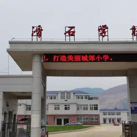 携手并肩，砥砺前行，打造最美城郊小学——致滑石小学全体教师、学生家长及滑石村广大群众