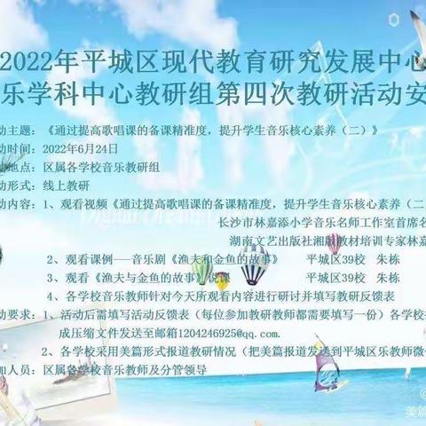 平城区教研室音乐学科2022年第四次教研活动——四十七校