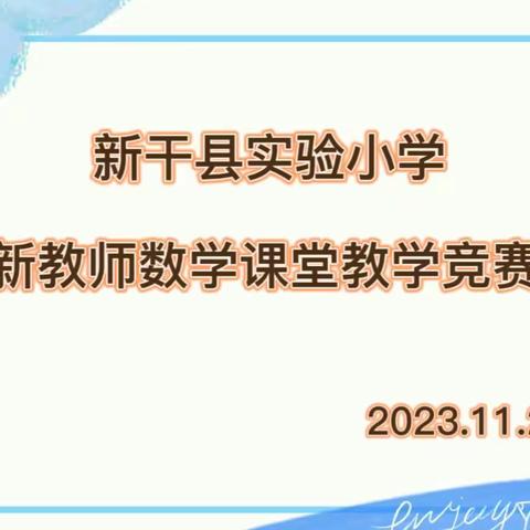 “赛出风采，共同成长” 2023年新教师数学课堂教学竞赛