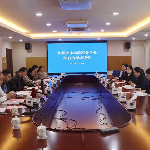 市检察院、市中级法院召开家政服务综合治理座谈会